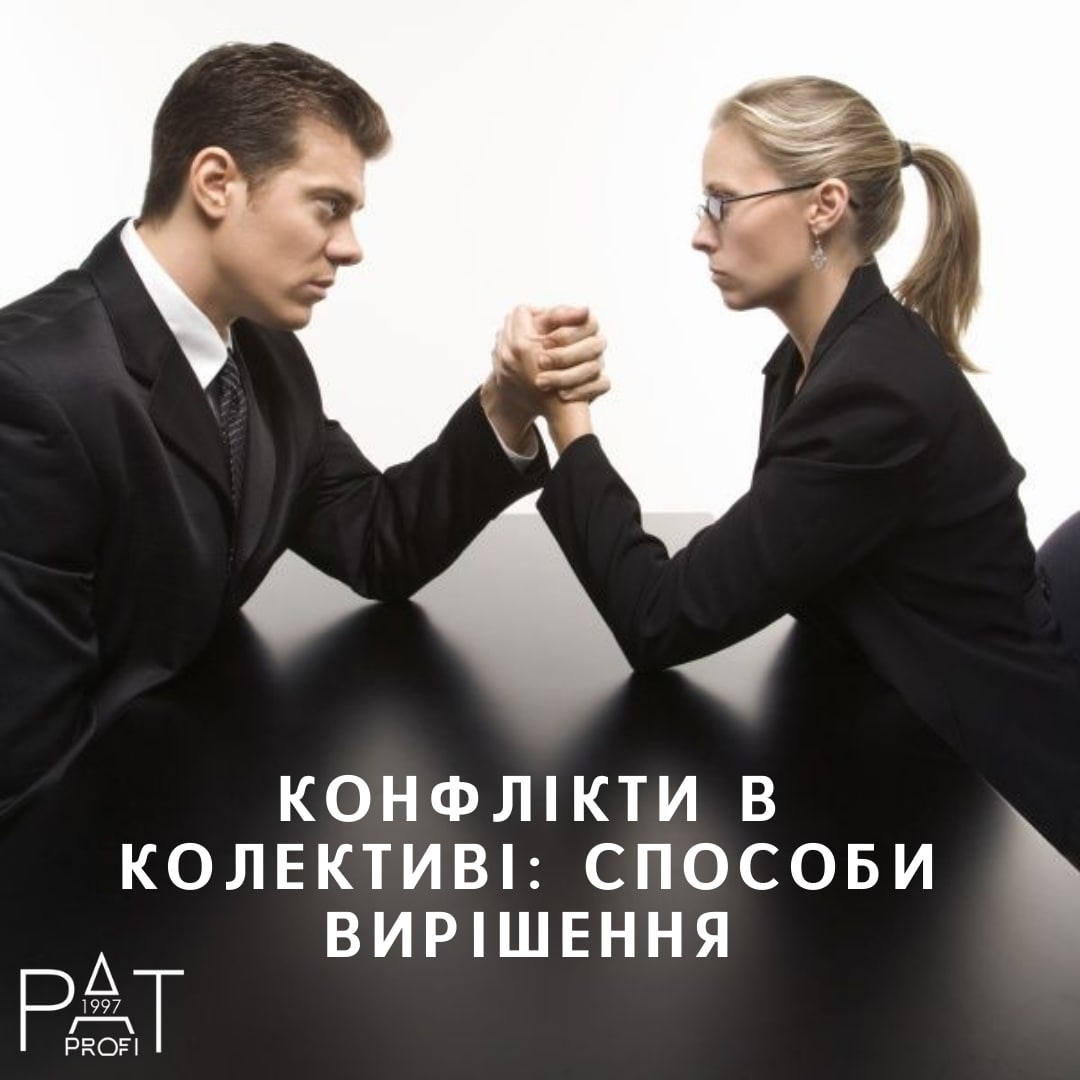 Конфликты в коллективе: способы решения