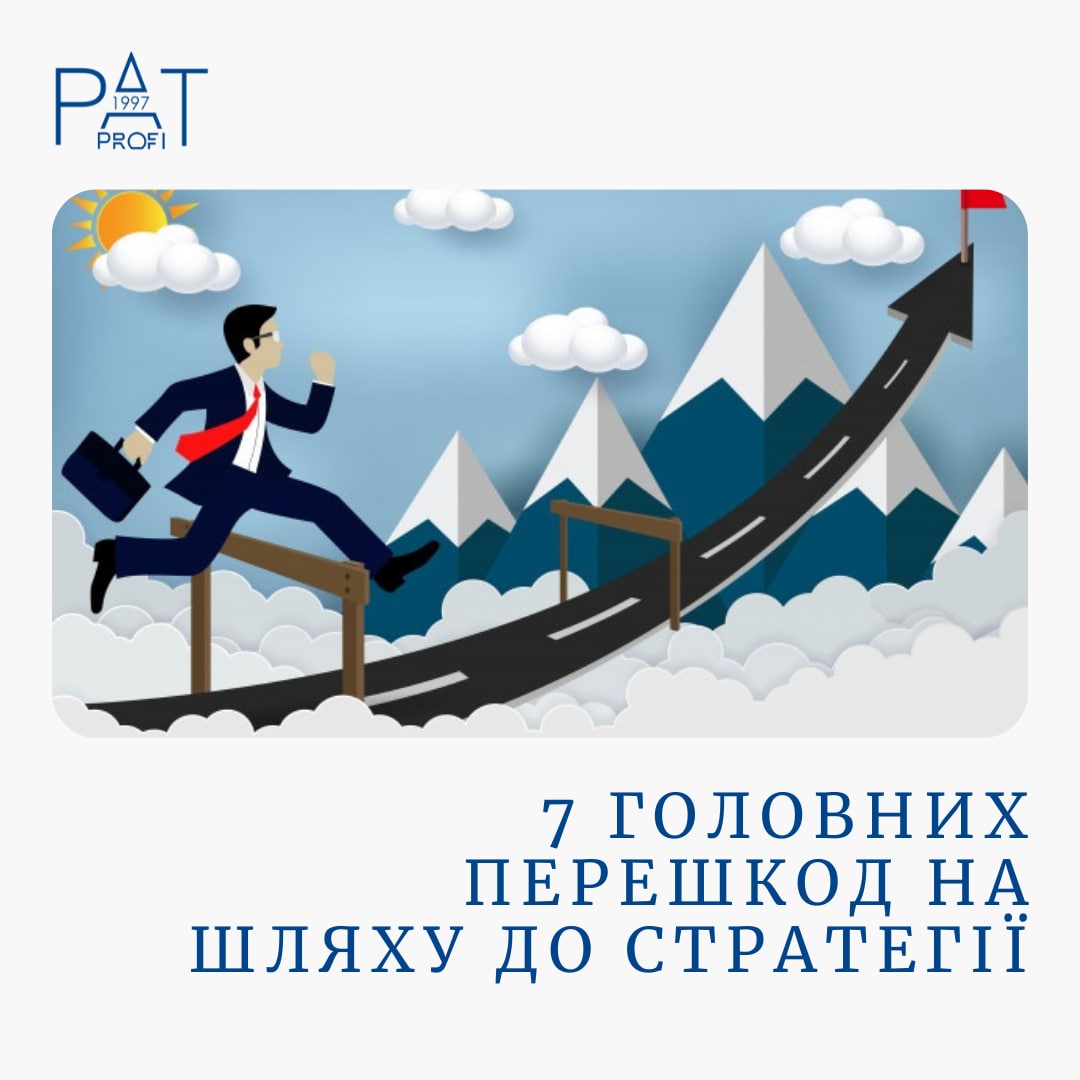 7 головних перешкод на шляху до стратегії