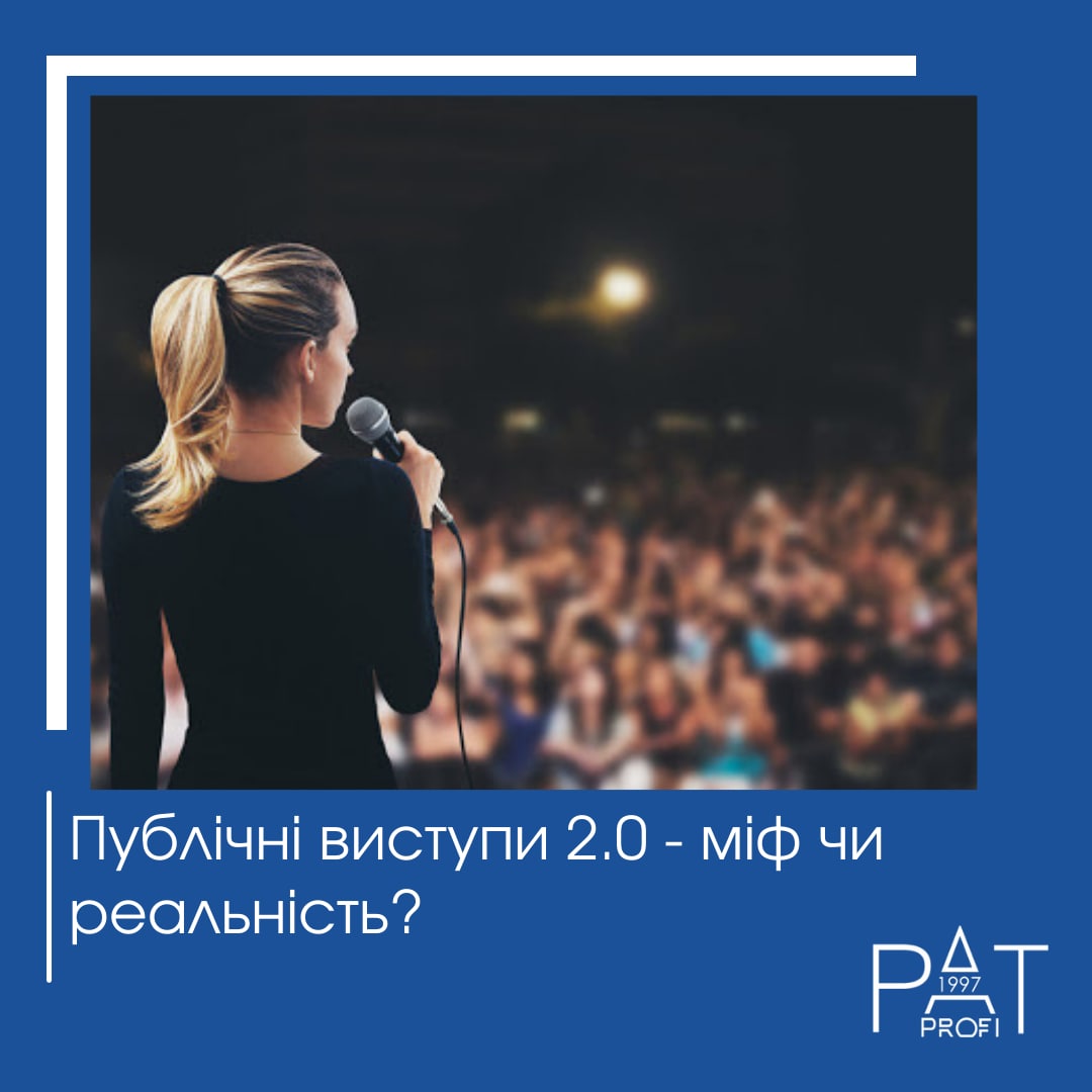 Публичные выступления 2.0 – миф или реальность?