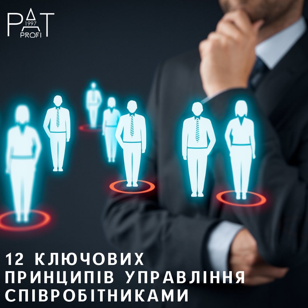 12 ключевых принципов управления людьми