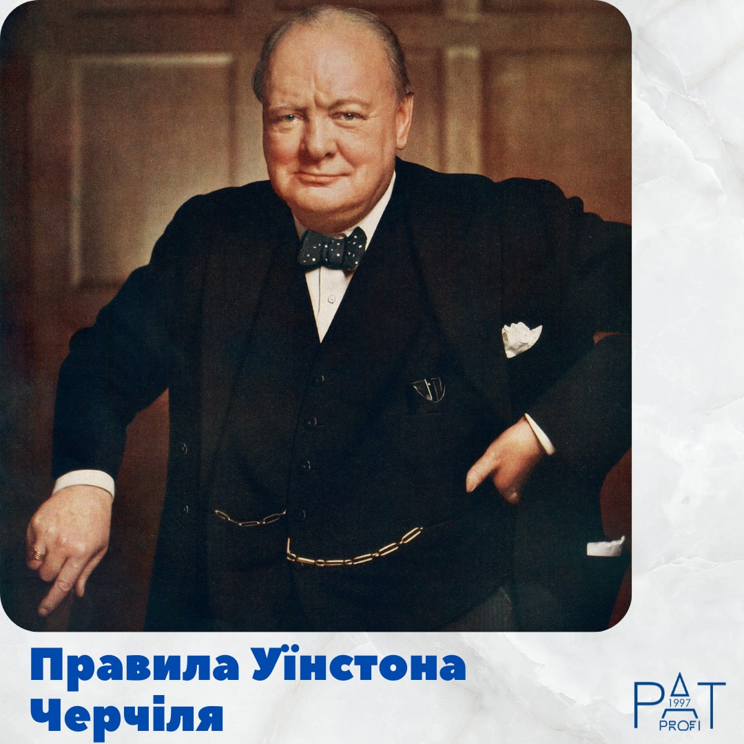 Правила Уїнстона Черчіля