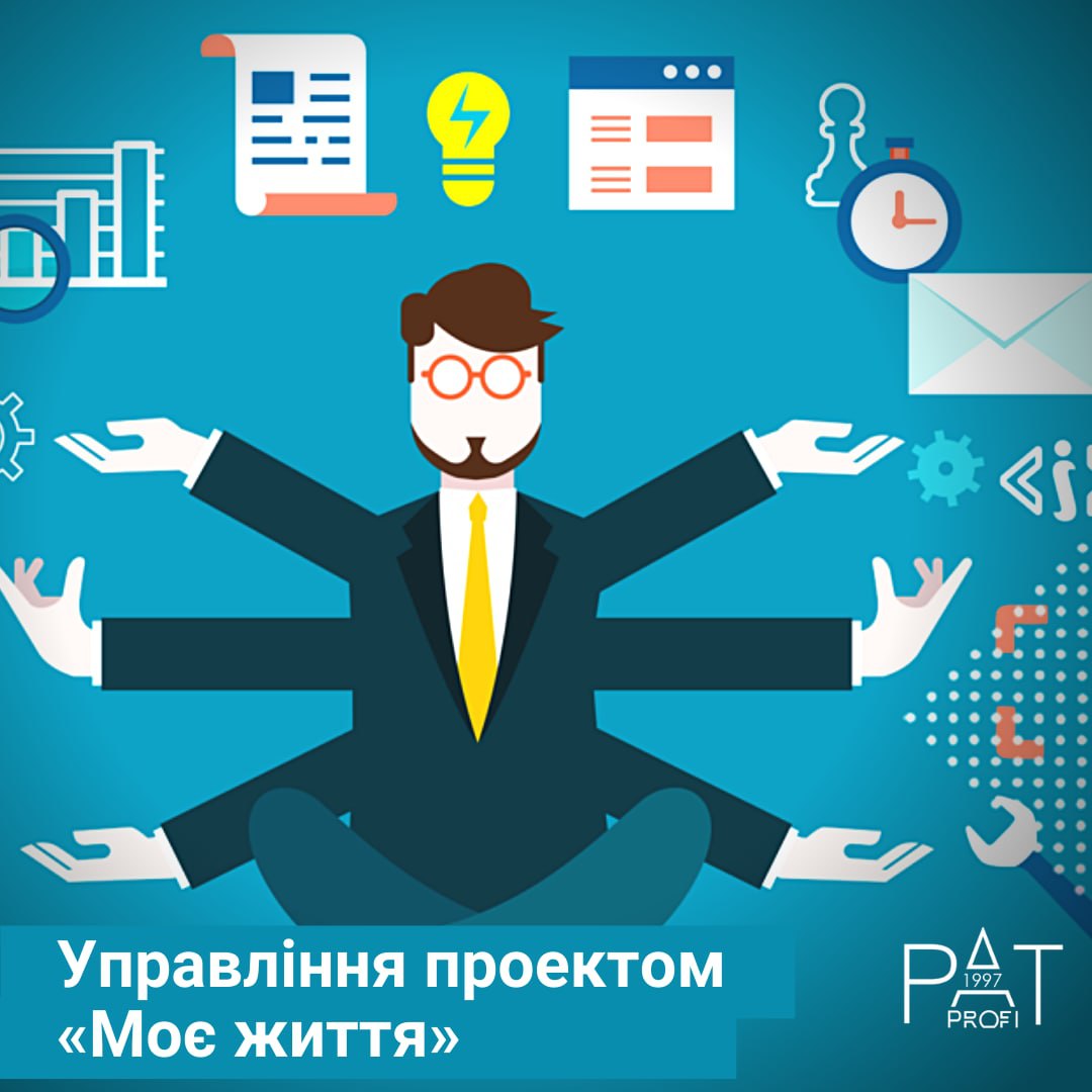 Управление проектом «Моя жизнь»