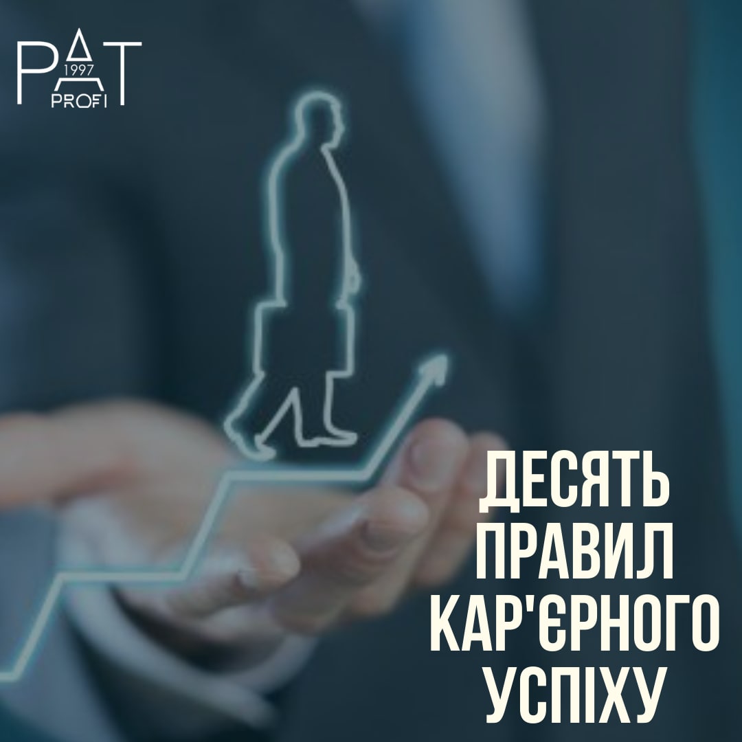 Десять правил карьерного успеха