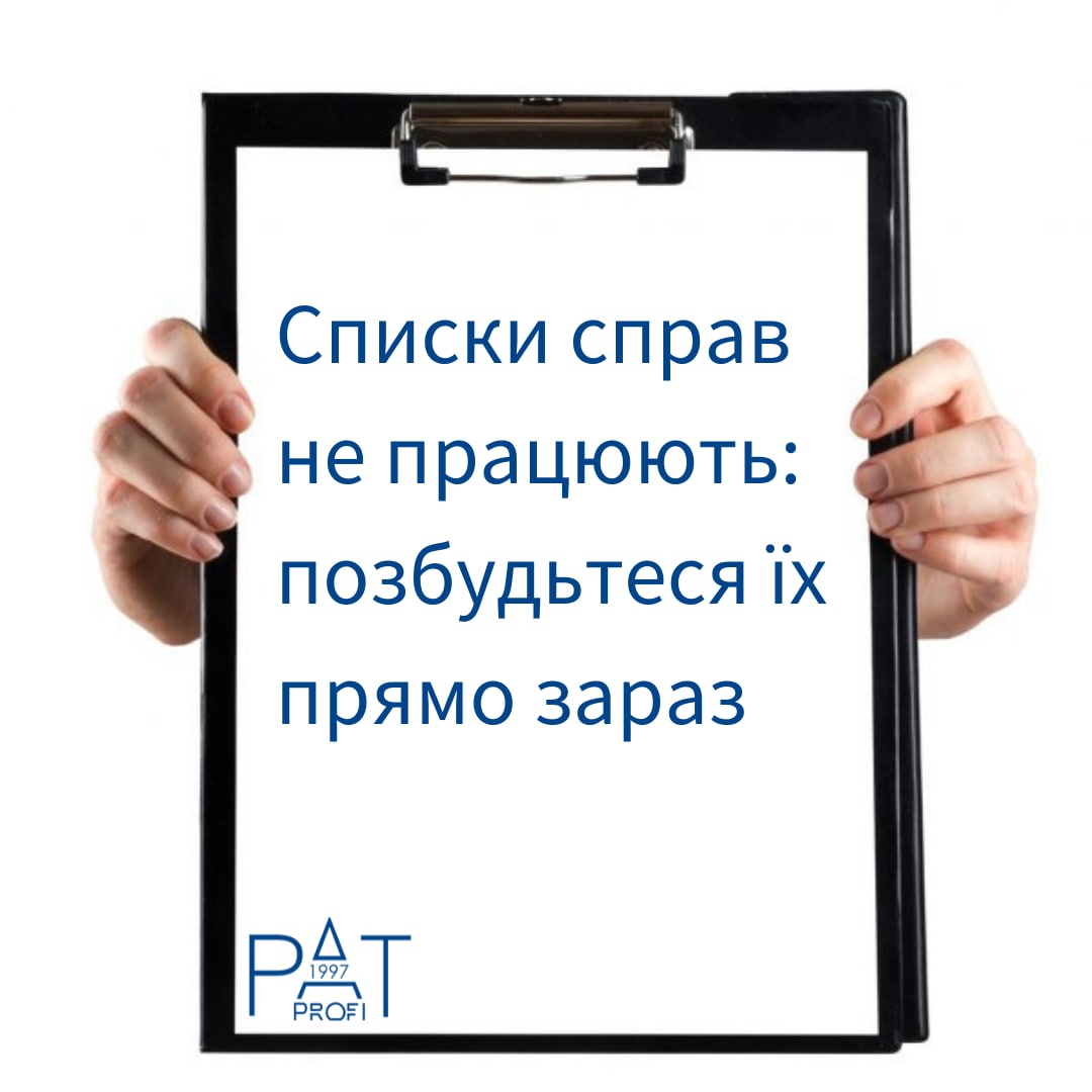 Списки дел не работают: избавьтесь от них прямо сейчас