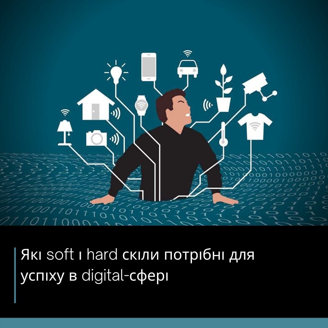 Какие soft и hard скиллы нужны для успеха в digital-сфере