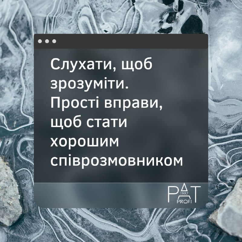 Слушать, чтобы понять. Простые упражнения, чтобы стать хорошим собеседником