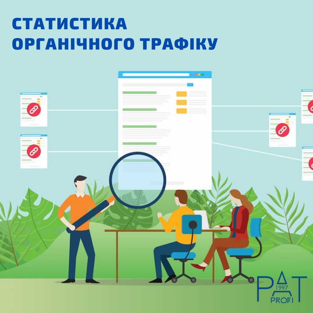 Статистика органічного трафіку