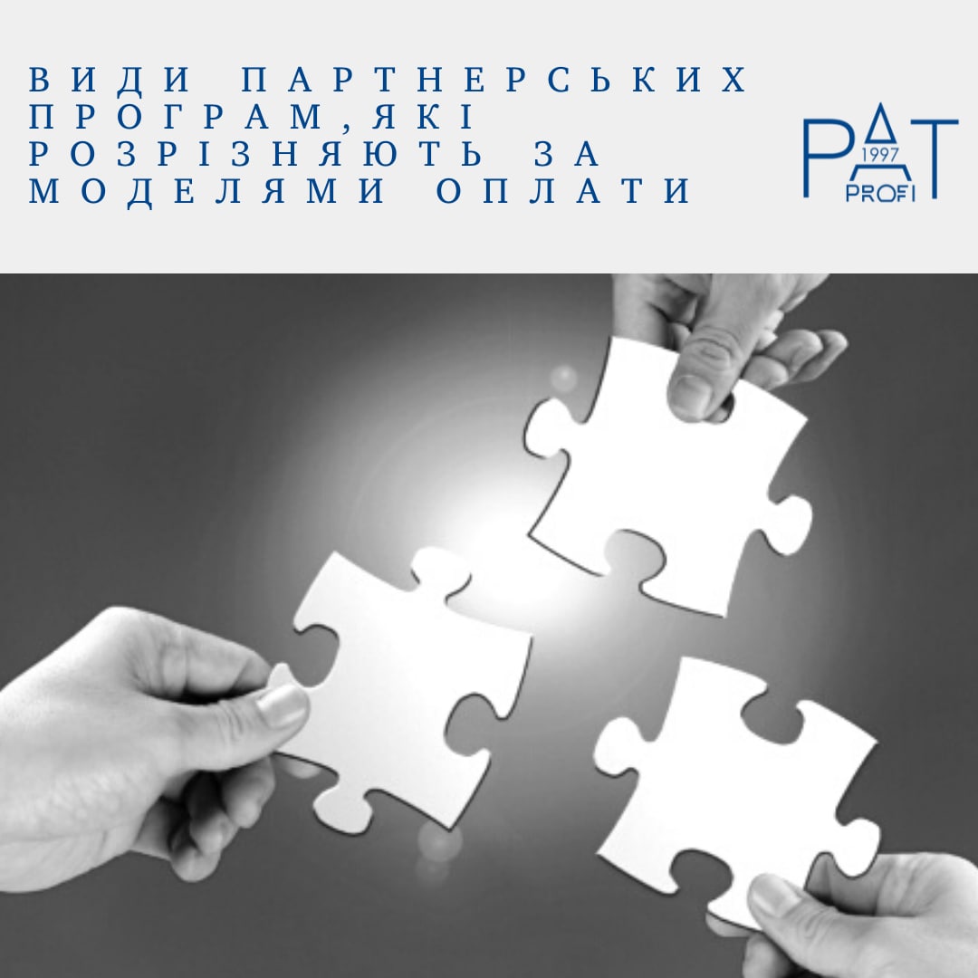 Види партнерських програм, які розрізняють за моделями оплати
