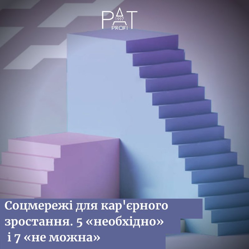 Соцсети для карьерного роста. 5 «нужно» и 7 «нельзя»