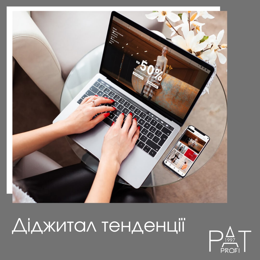 Діджитал тенденції