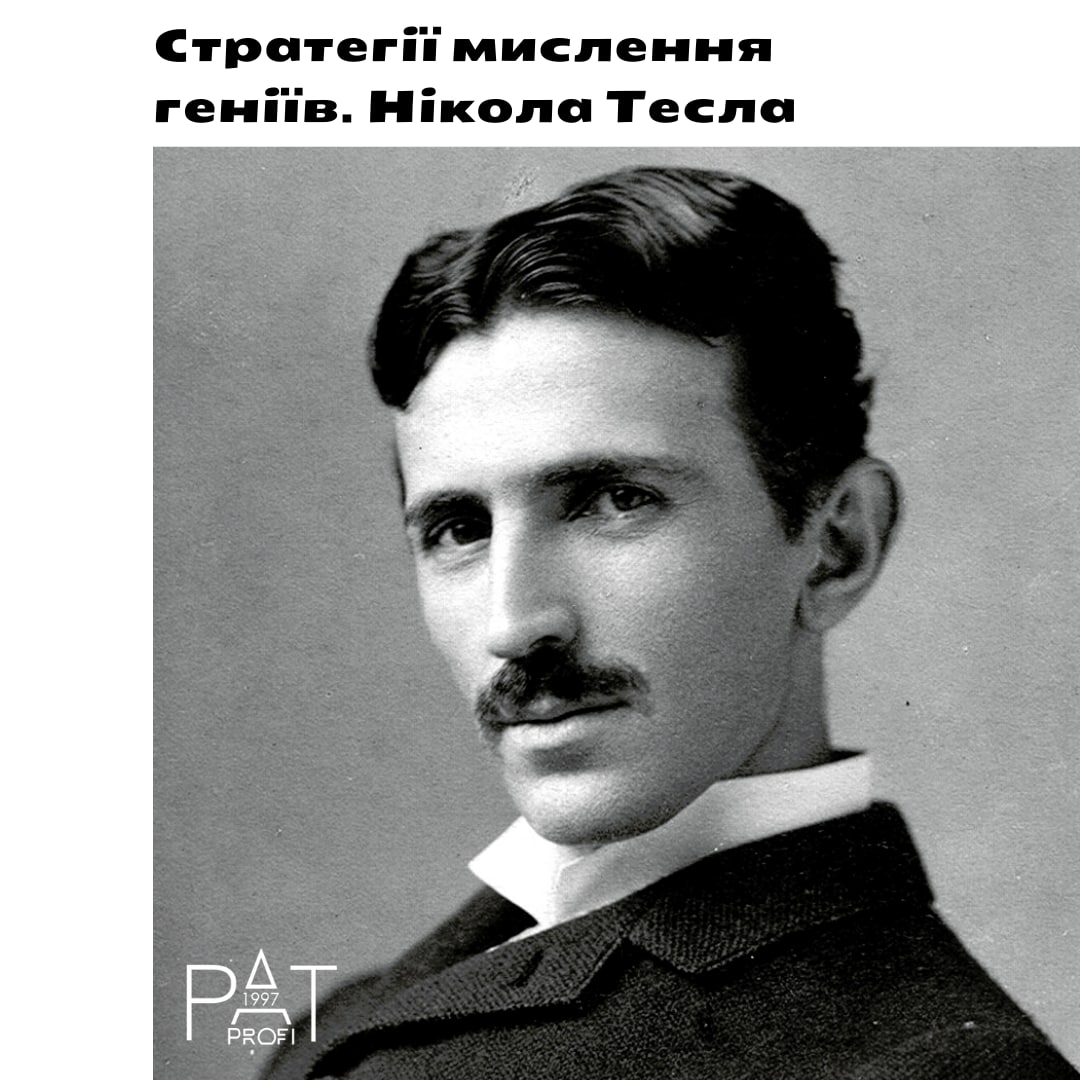 Стратегії мислення геніїв. Нікола Тесла
