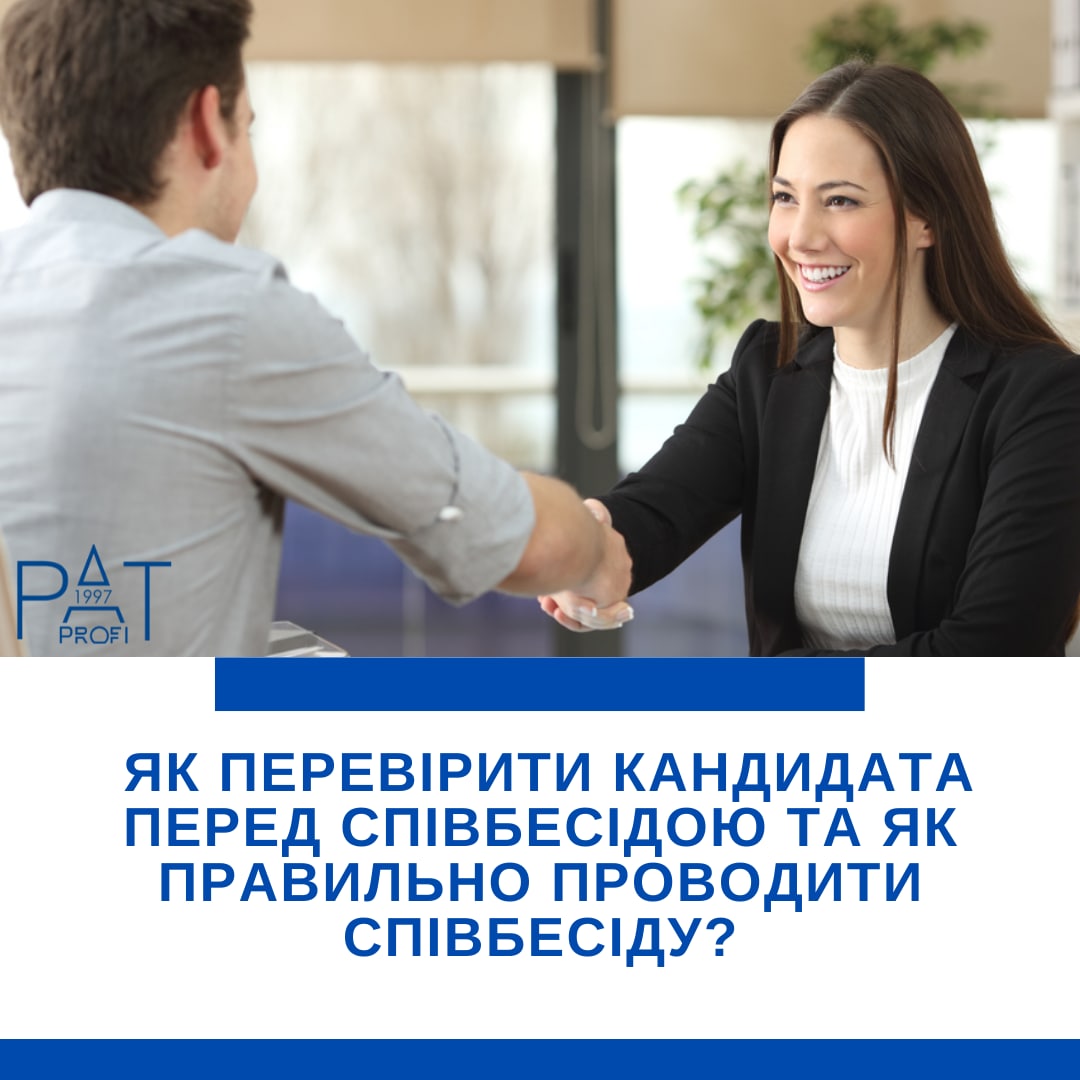 Як перевірити кандидата перед співбесідою та як правильно проводити співбесіду?