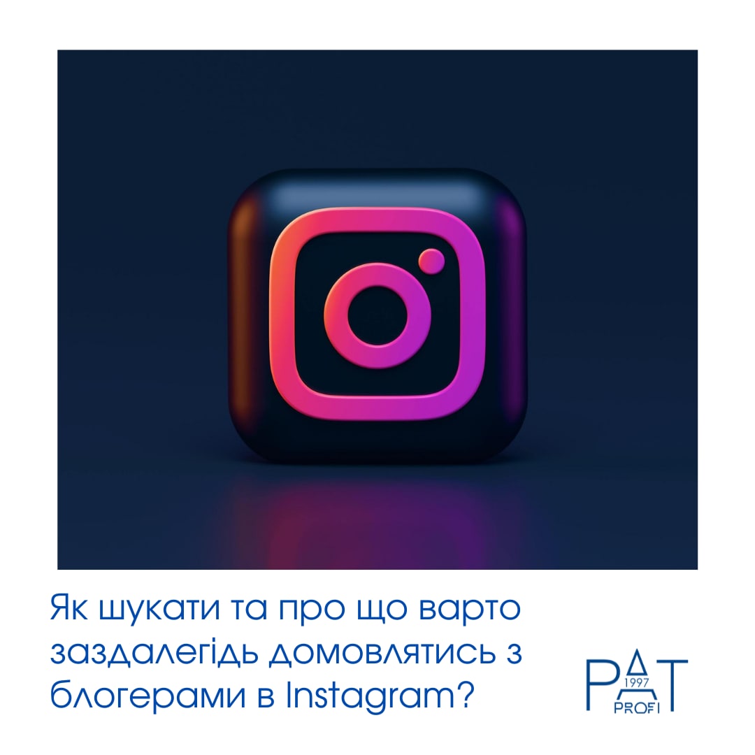 Як шукати та про що варто заздалегідь домовлятись з блогерами в Instagram?