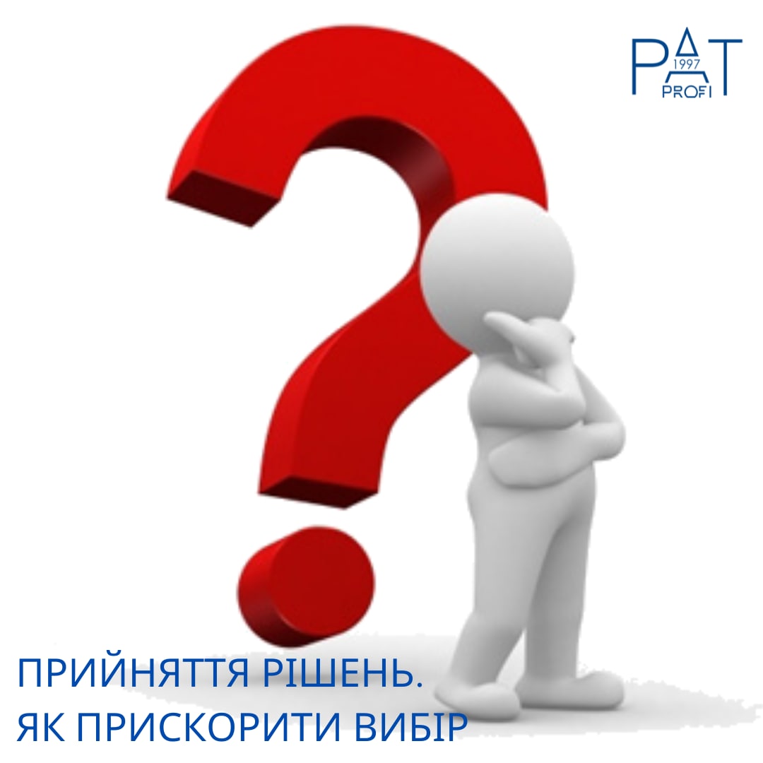 Прийняття рішень. Як прискорити вибір