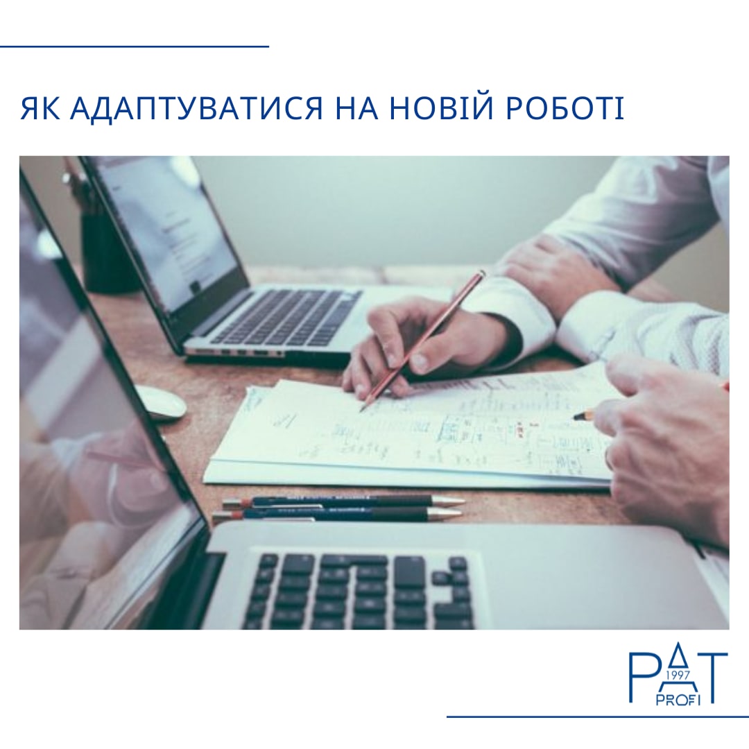 Як адаптуватися на новій роботі