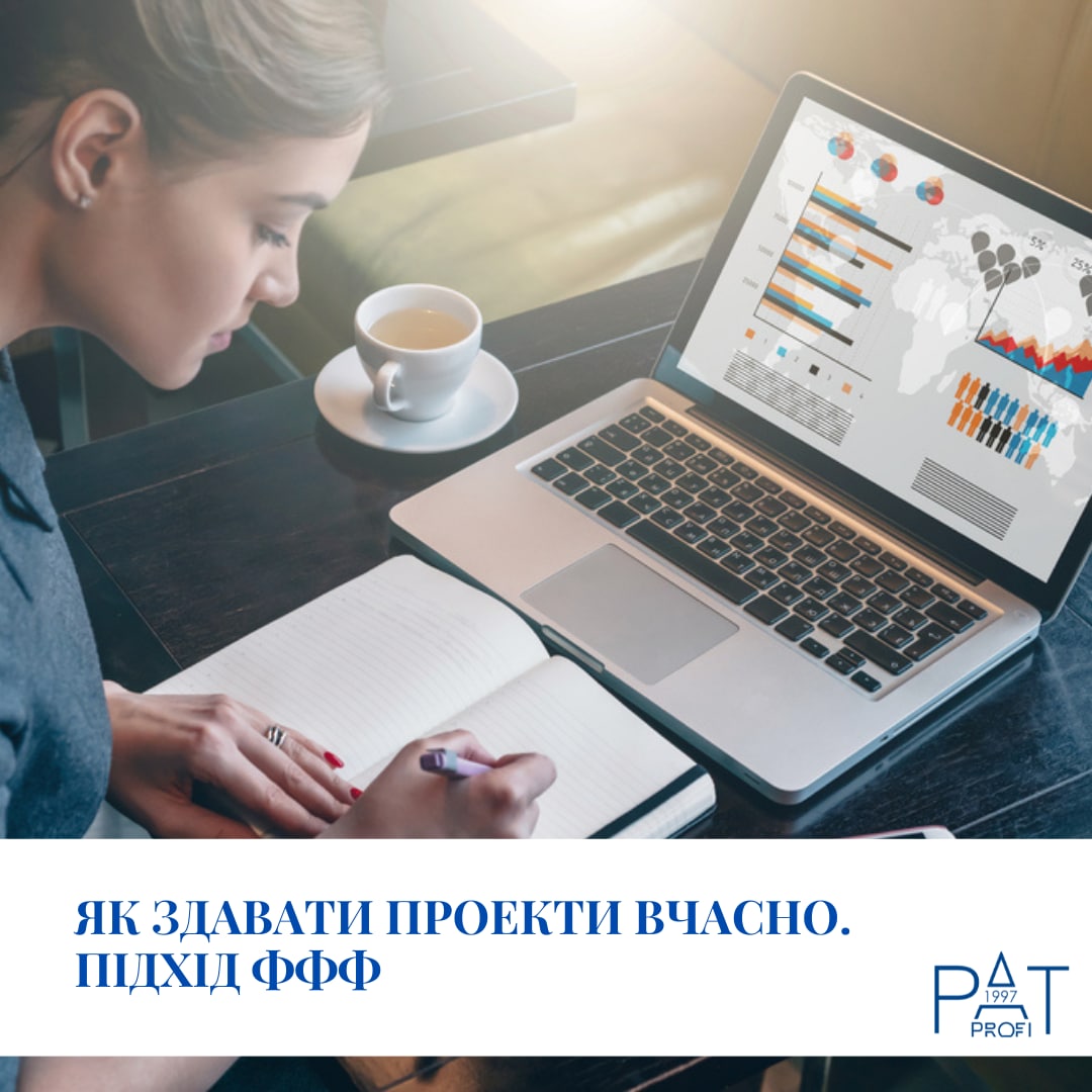 Як здавати проекти вчасно. Підхід ФФФ