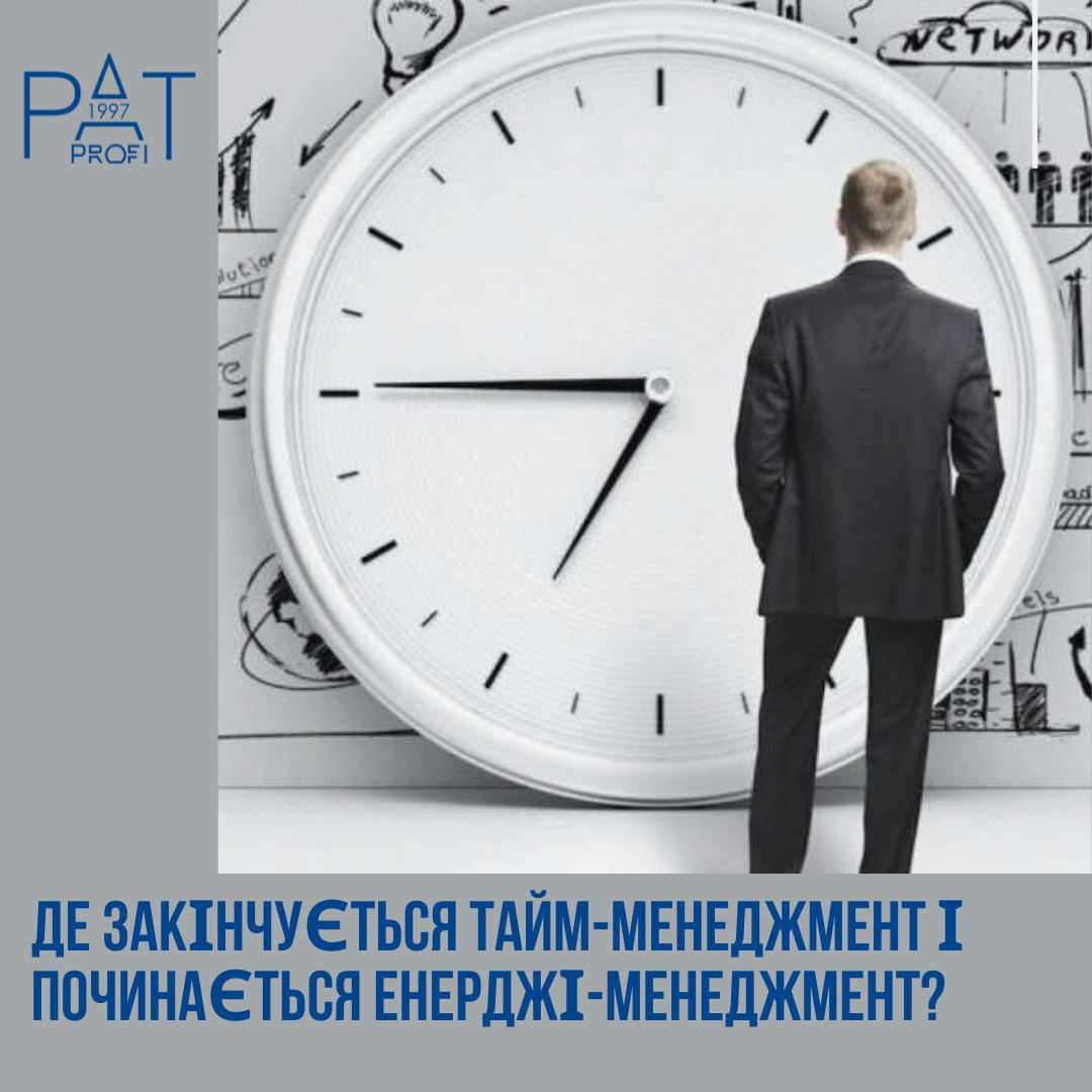Де закінчується тайм-менеджмент і починається енерджі-менеджмент?