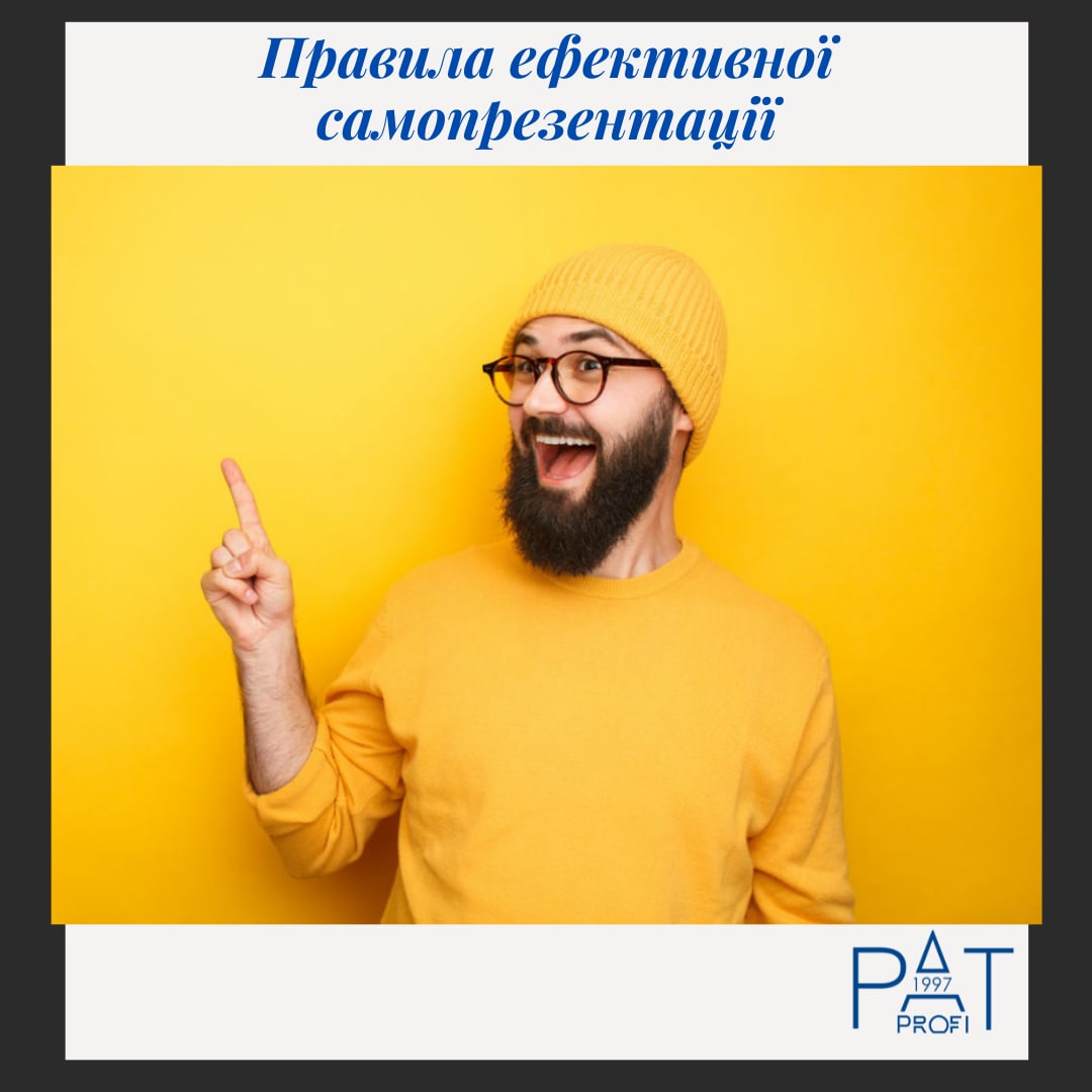 Правила ефективної самопрезентації
