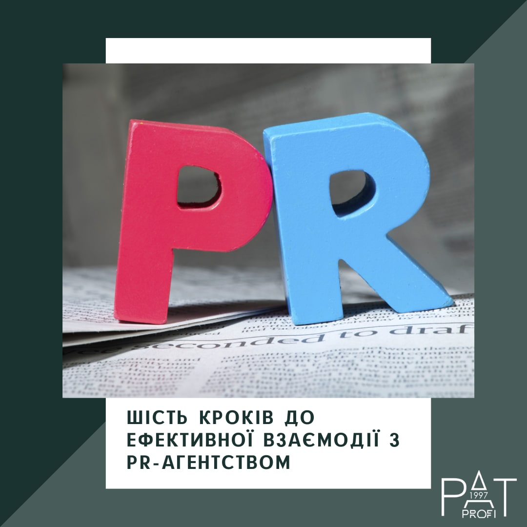Шість кроків до ефективної взаємодії з PR-агентством