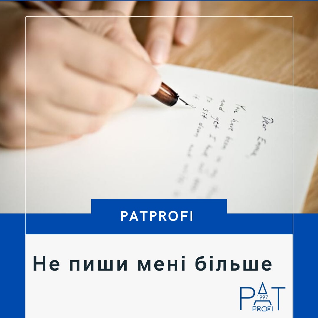 Не пиши мені більше