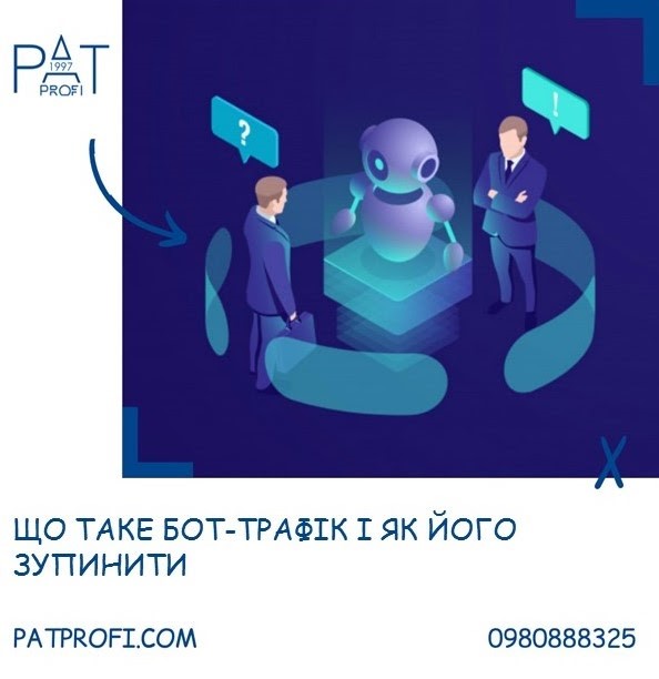 Що таке бот-трафік та як його зупинити?