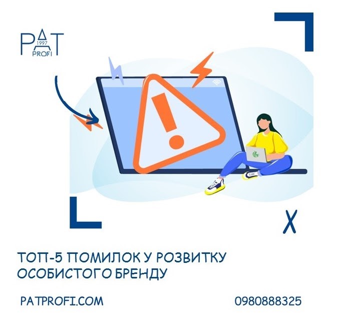 ТОП-5 помилок у розвитку особистого бренду