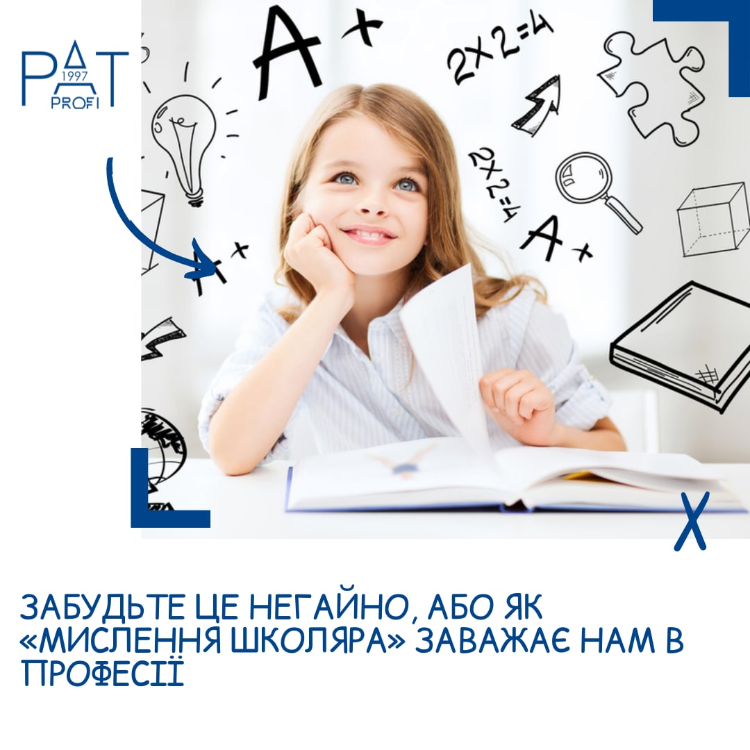 Забудьте це негайно, або Як «мислення школяра» заважає нам в професії