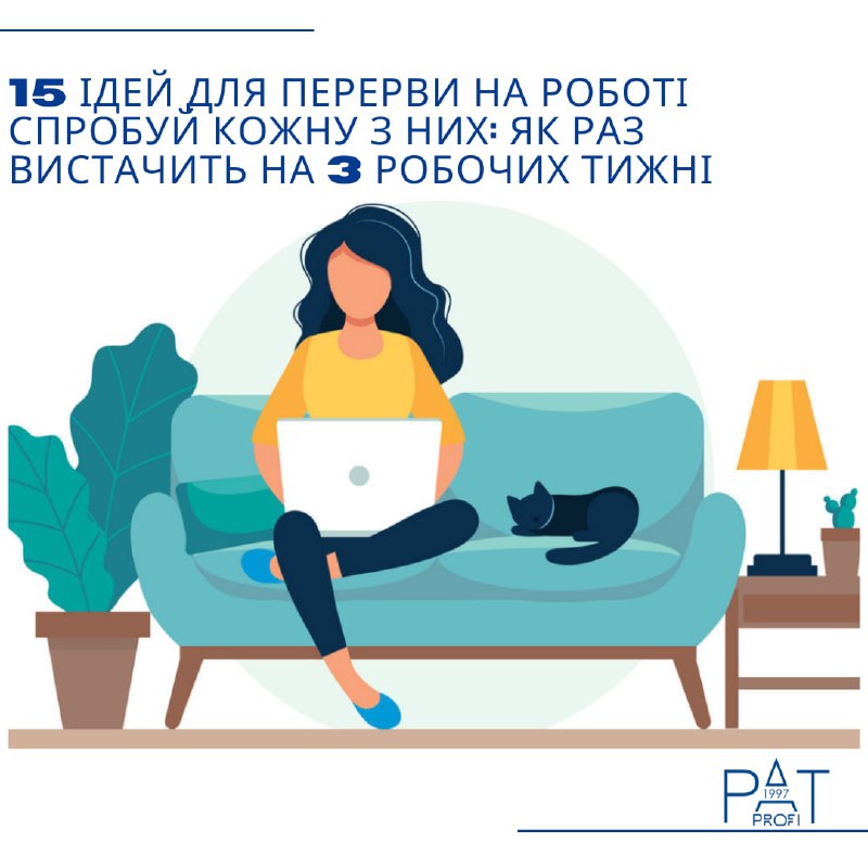 15 ідей для перерви на роботі