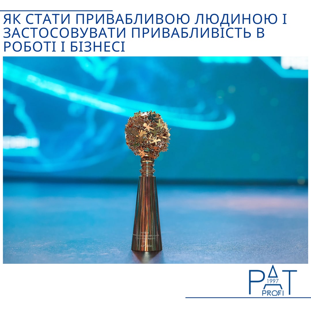 Як стати привабливою людиною і застосовувати привабливість в роботі і бізнесі