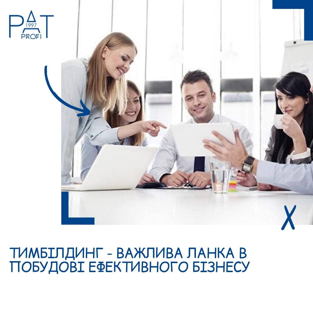 Тимбілдинг - важлива ланка в побудові ефективного бізнесу