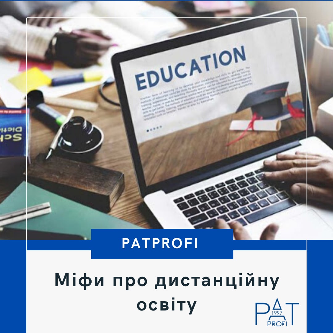Міфи про дистанційну освіту