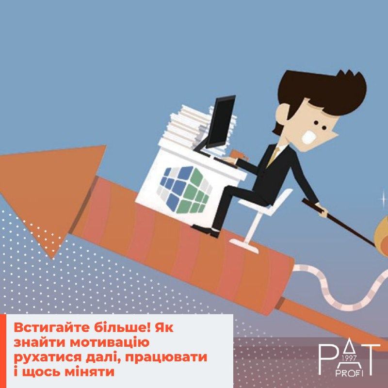 Встигайте більше! Як знайти мотивацію рухатися далі, працювати і щось міняти