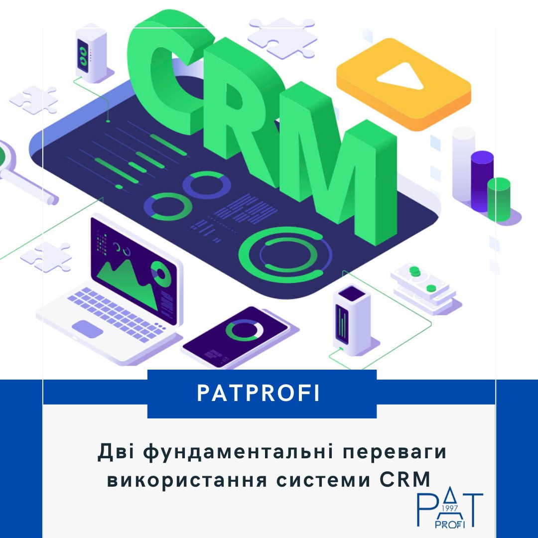 Дві фундаментальні переваги використання системи CRM