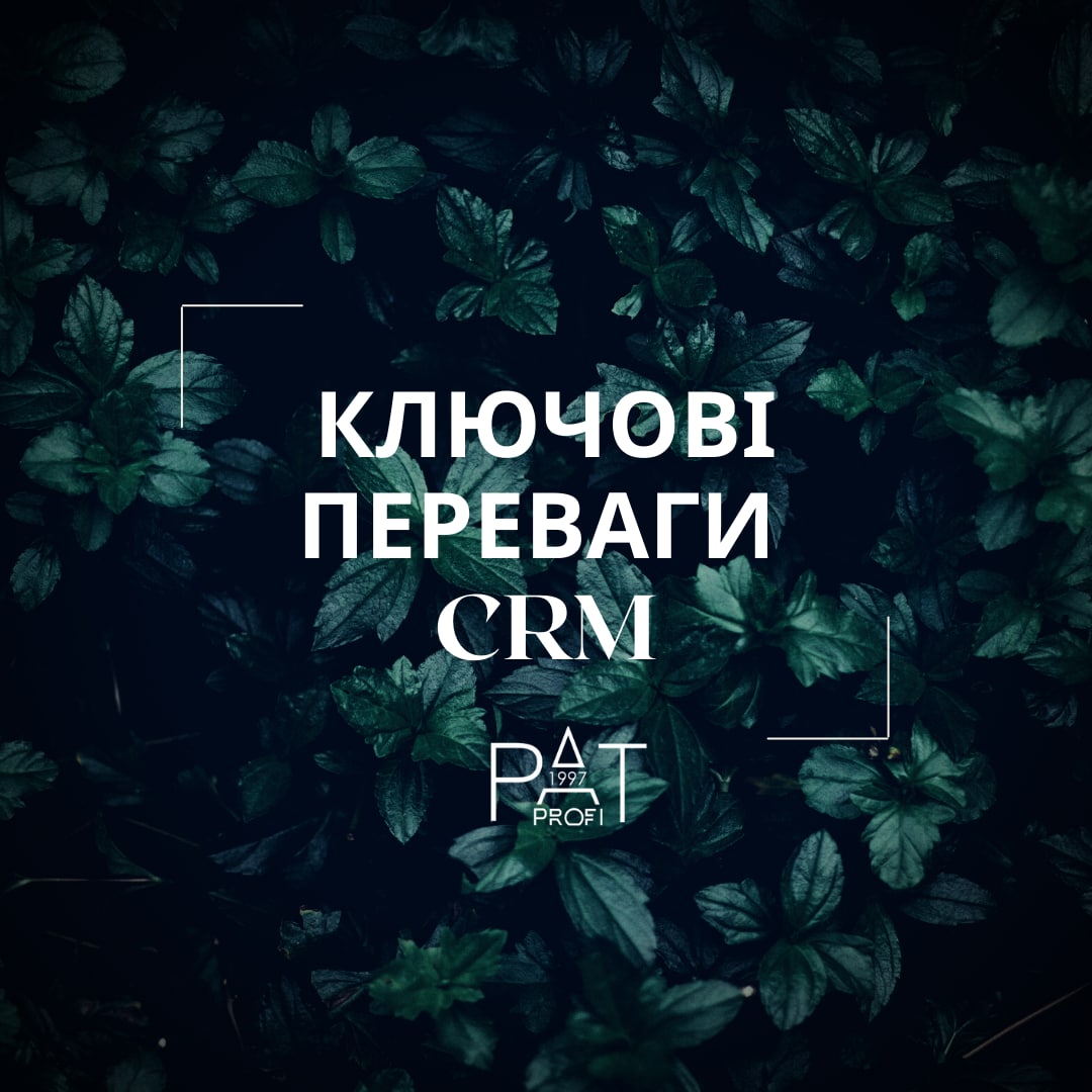 Ключові переваги CRM