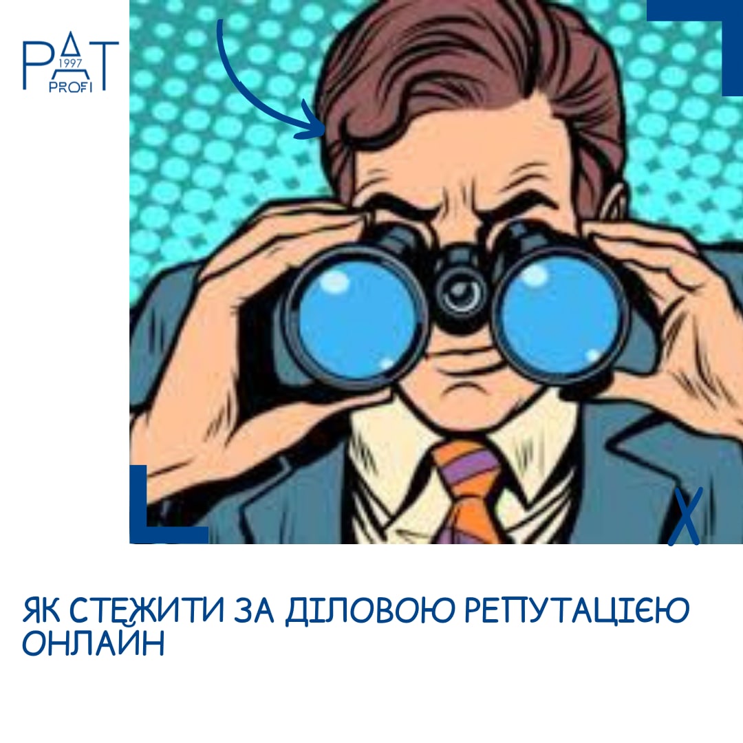 Як стежити за діловою репутацією онлайн