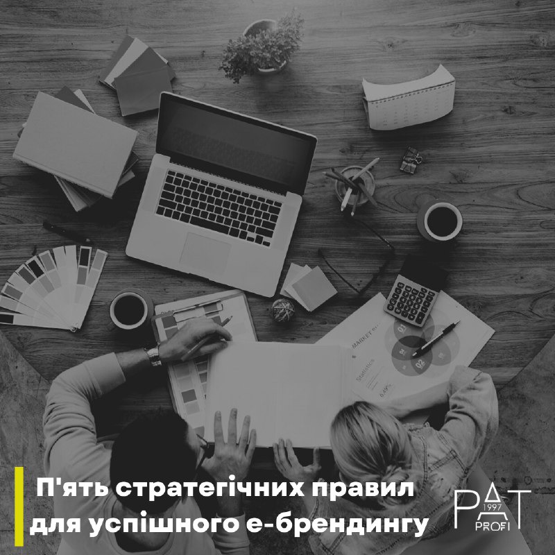 П'ять стратегічних правил для успішного е-брендингу