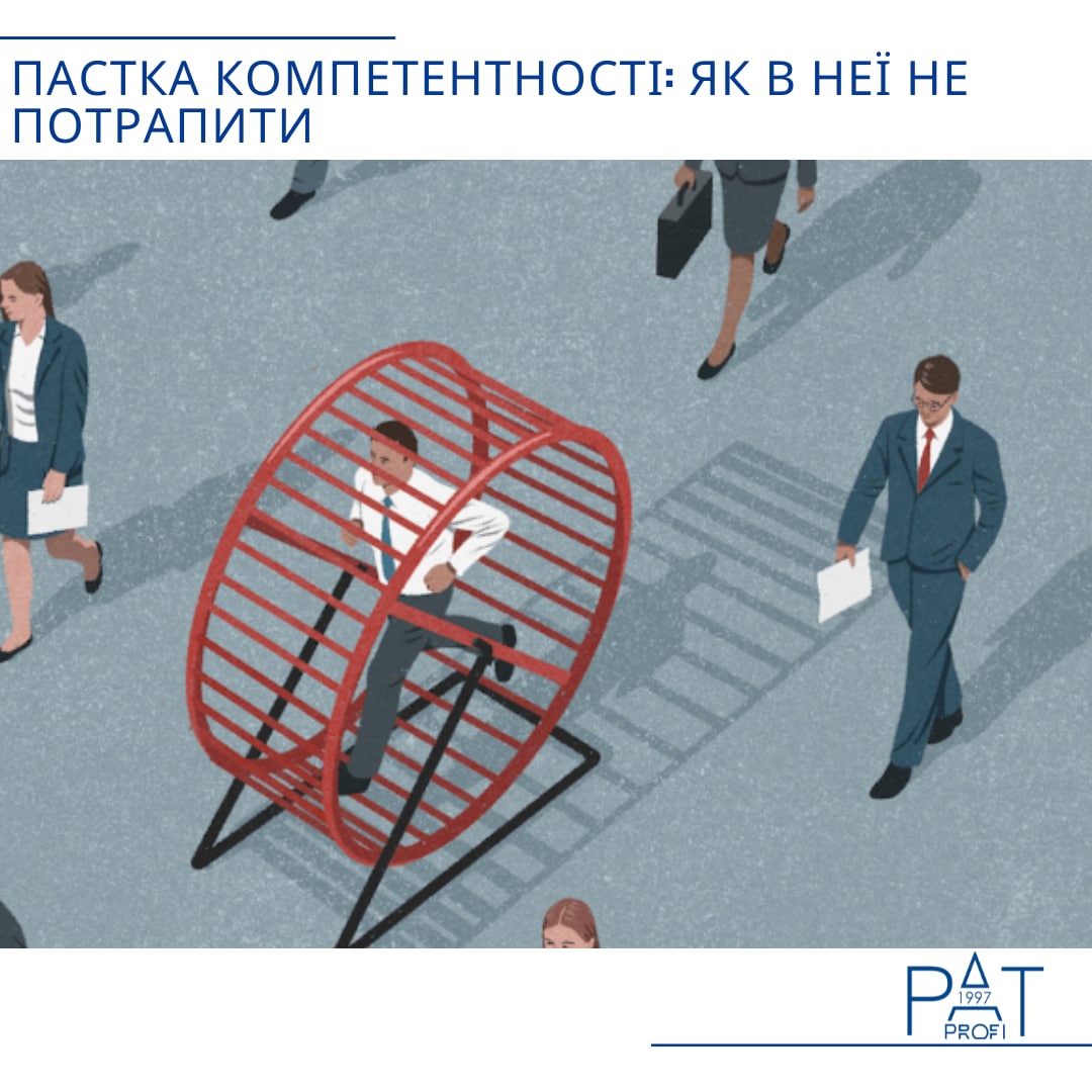 Пастка компетентності: як в неї не потрапити
