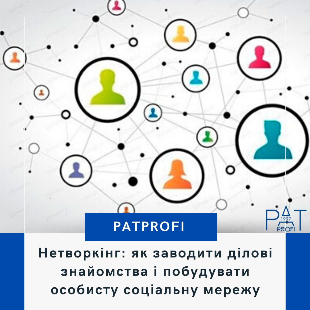 Нетворкінг: як заводити ділові знайомства і побудувати особисту соціальну мережу