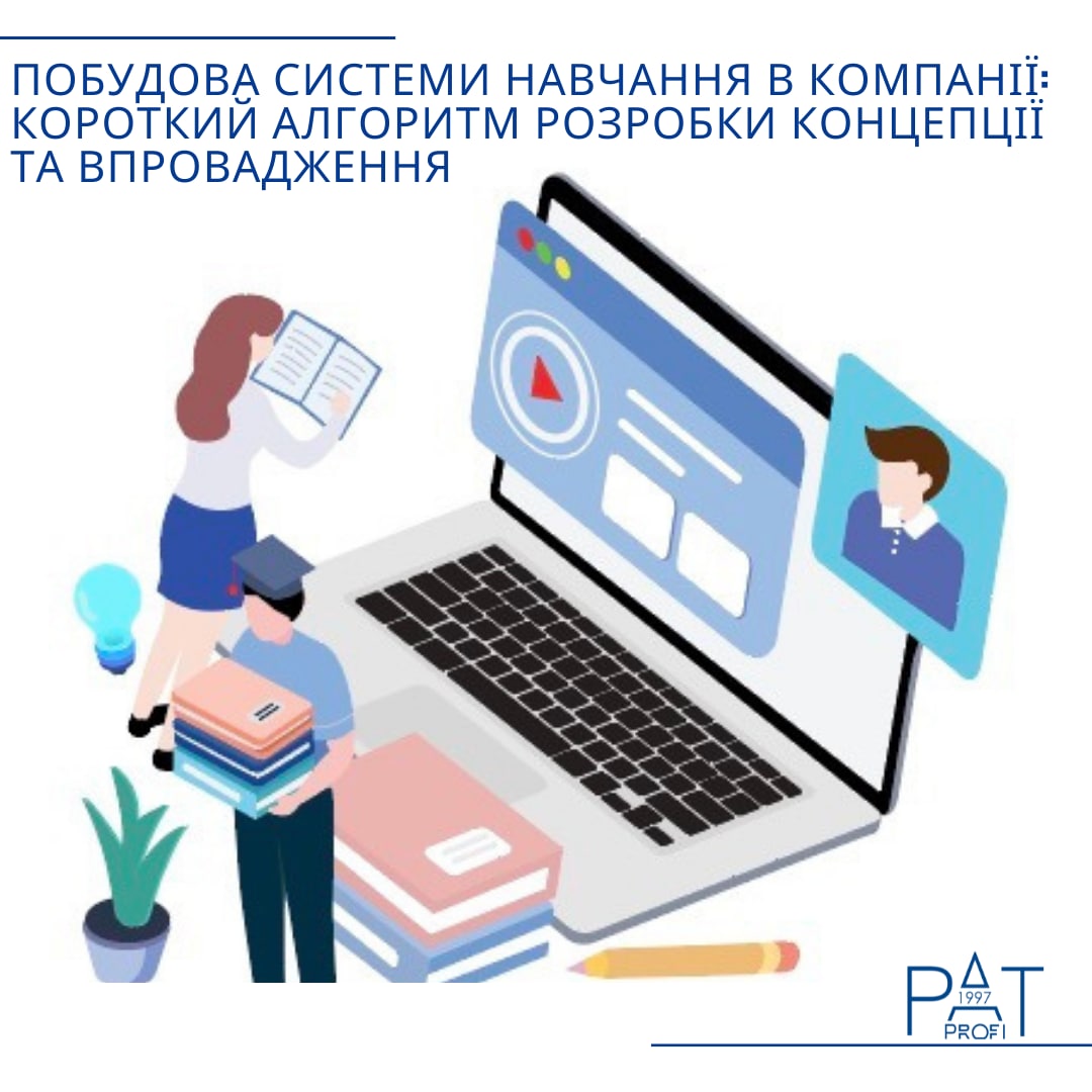 Побудова системи навчання в компанії: короткий алгоритм розробки концепції та впровадження