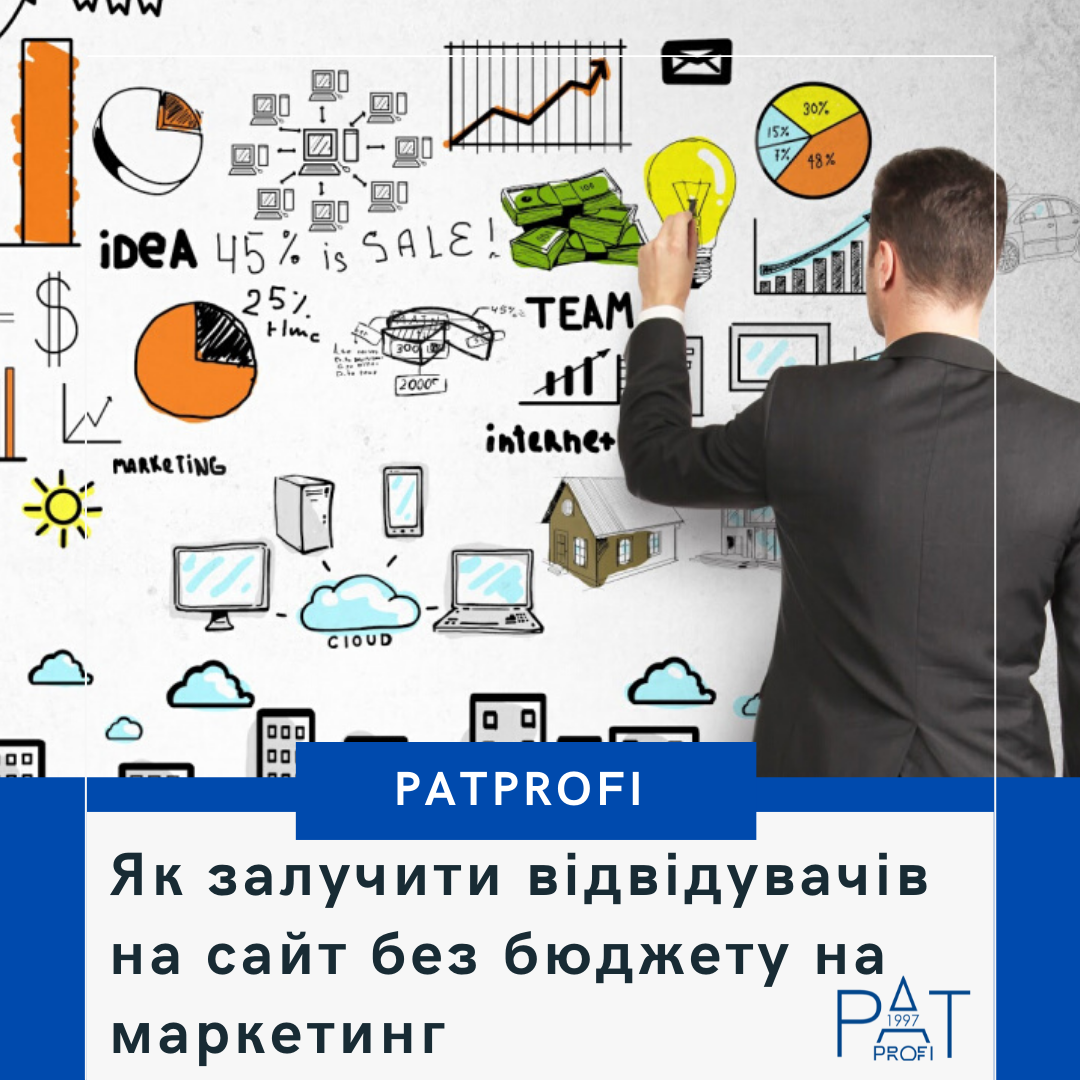 Как привлечь посетителей на сайт без бюджета на маркетинг