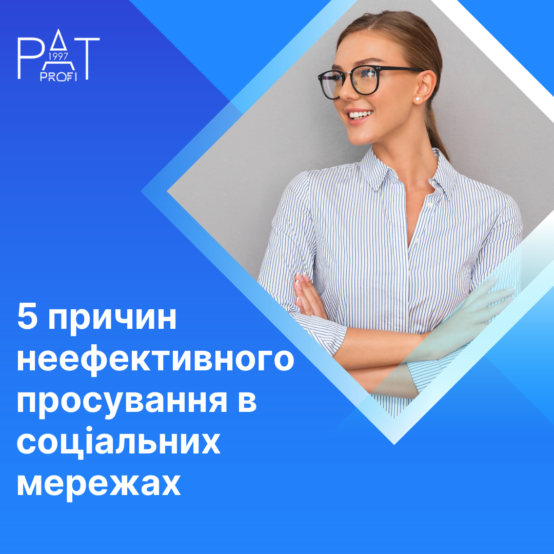 5 причин неефективного просування в соціальних мережах
