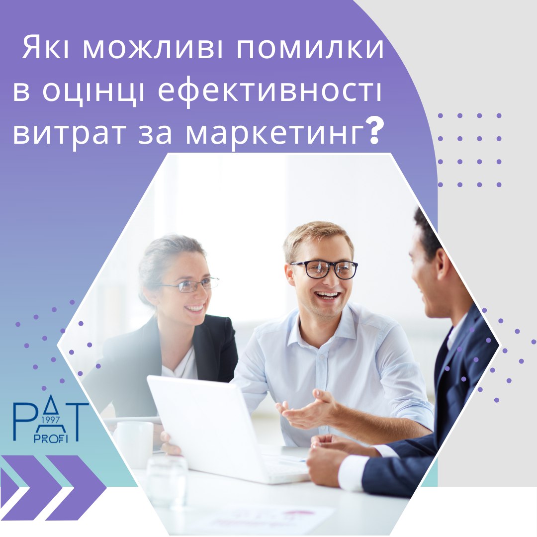 Які можливі помилки в оцінці ефективності витрат за маркетинг?